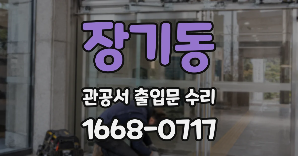 장기동 관공서 출입문 수리