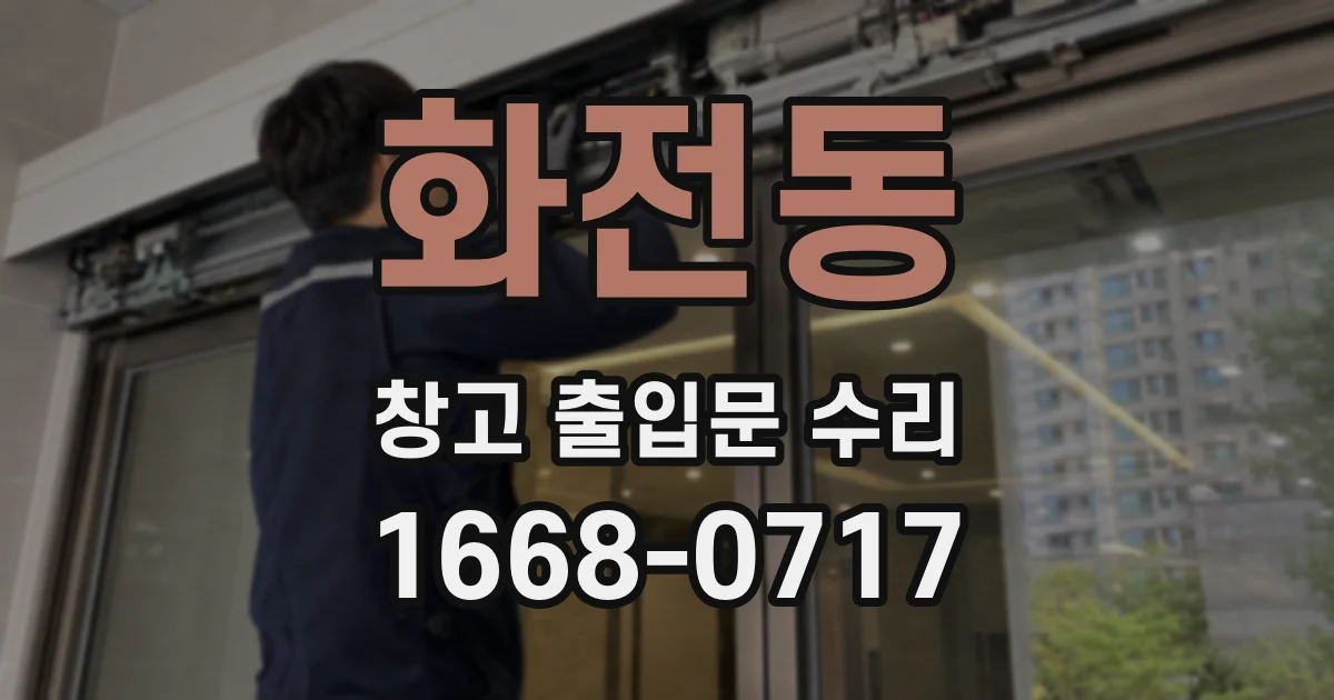 화전동 창고 출입문 수리
