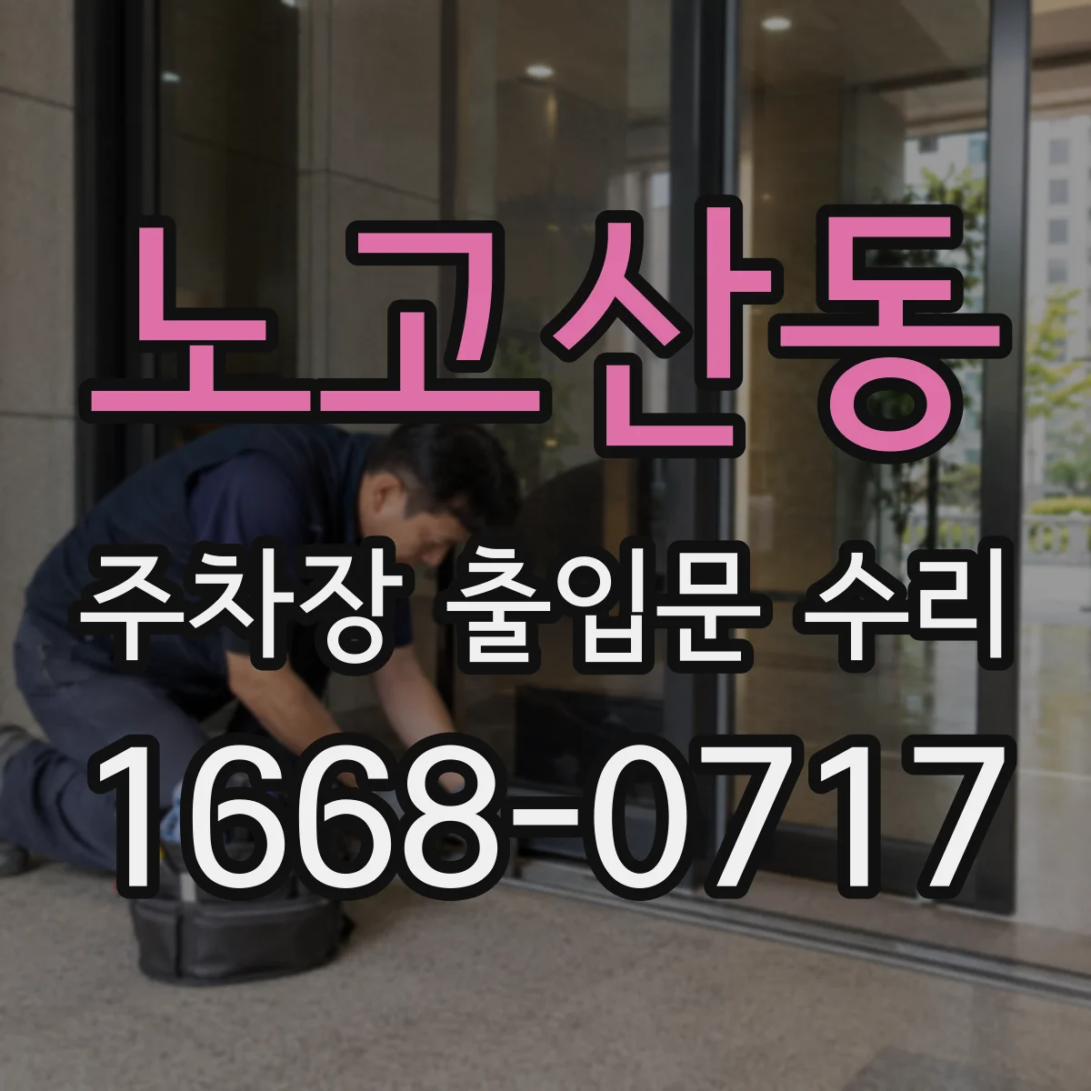 노고산동 주차장 출입문 수리