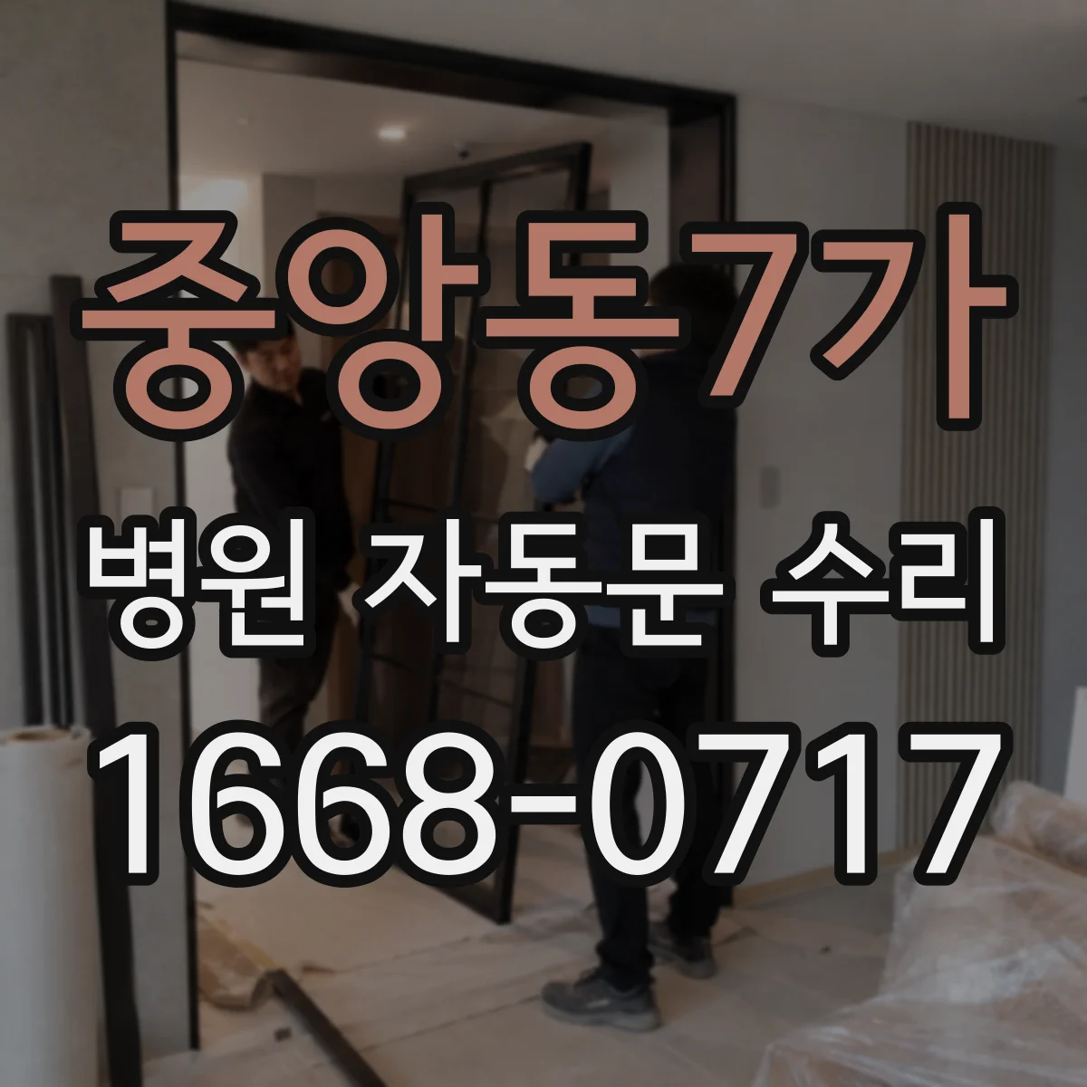 중앙동7가 병원 자동문 수리