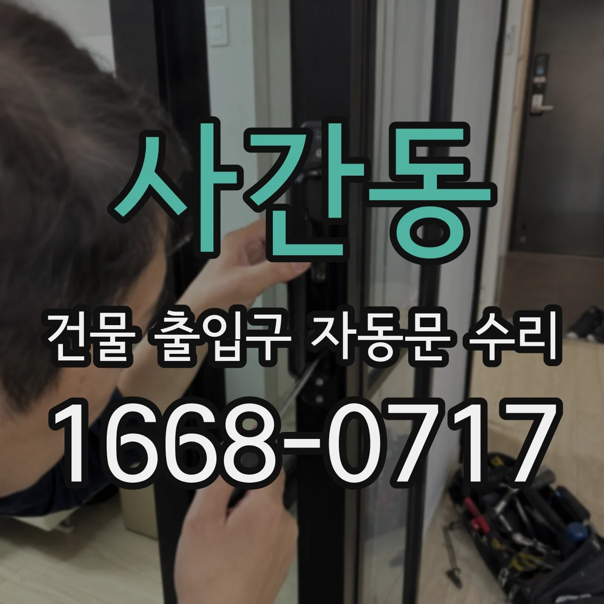 사간동 건물 출입구 자동문 수리 유지보수 계약 전 확인해야 할 부품들