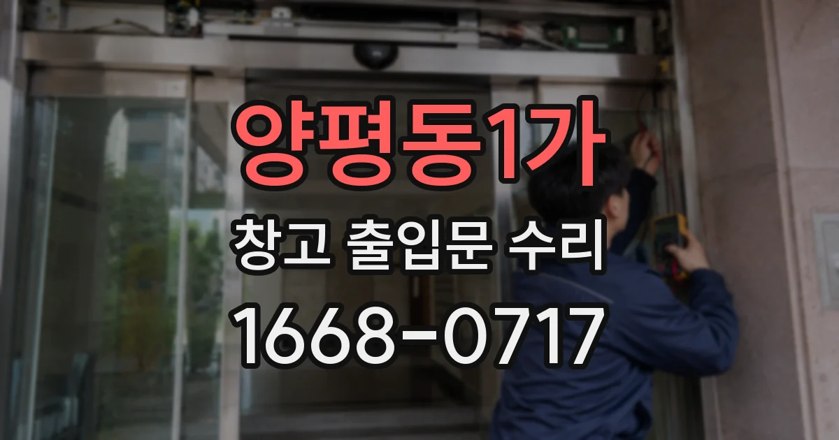 양평동1가 창고 출입문 수리