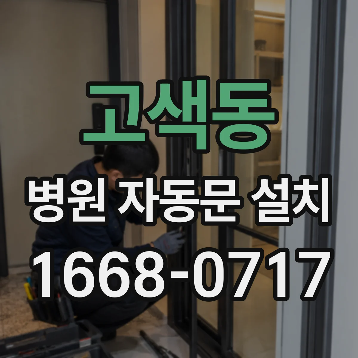 고색동 병원 자동문 설치