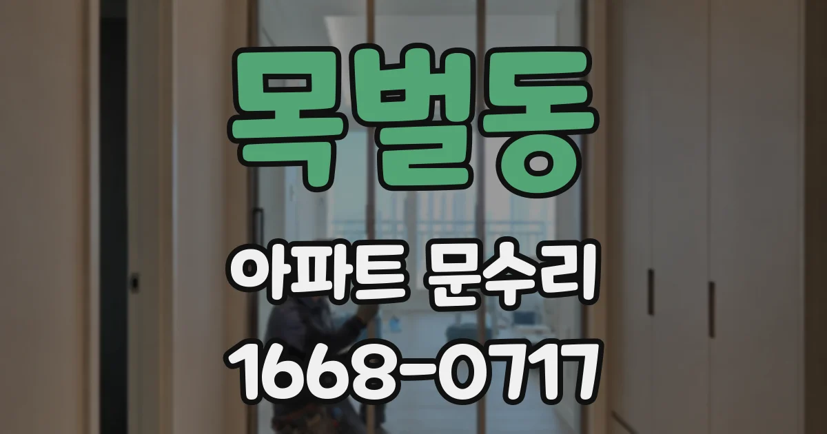 목벌동 아파트 문수리