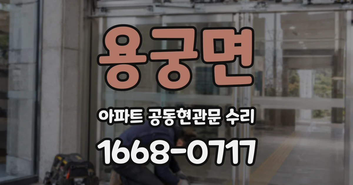 용궁면 아파트 공동현관문 수리