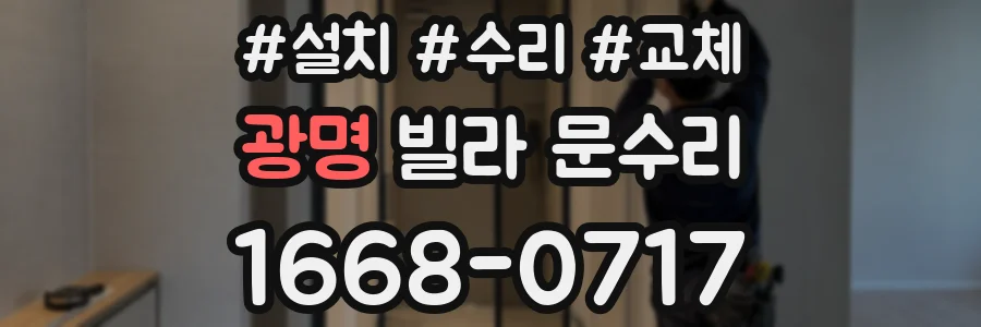 광명 빌라 문수리