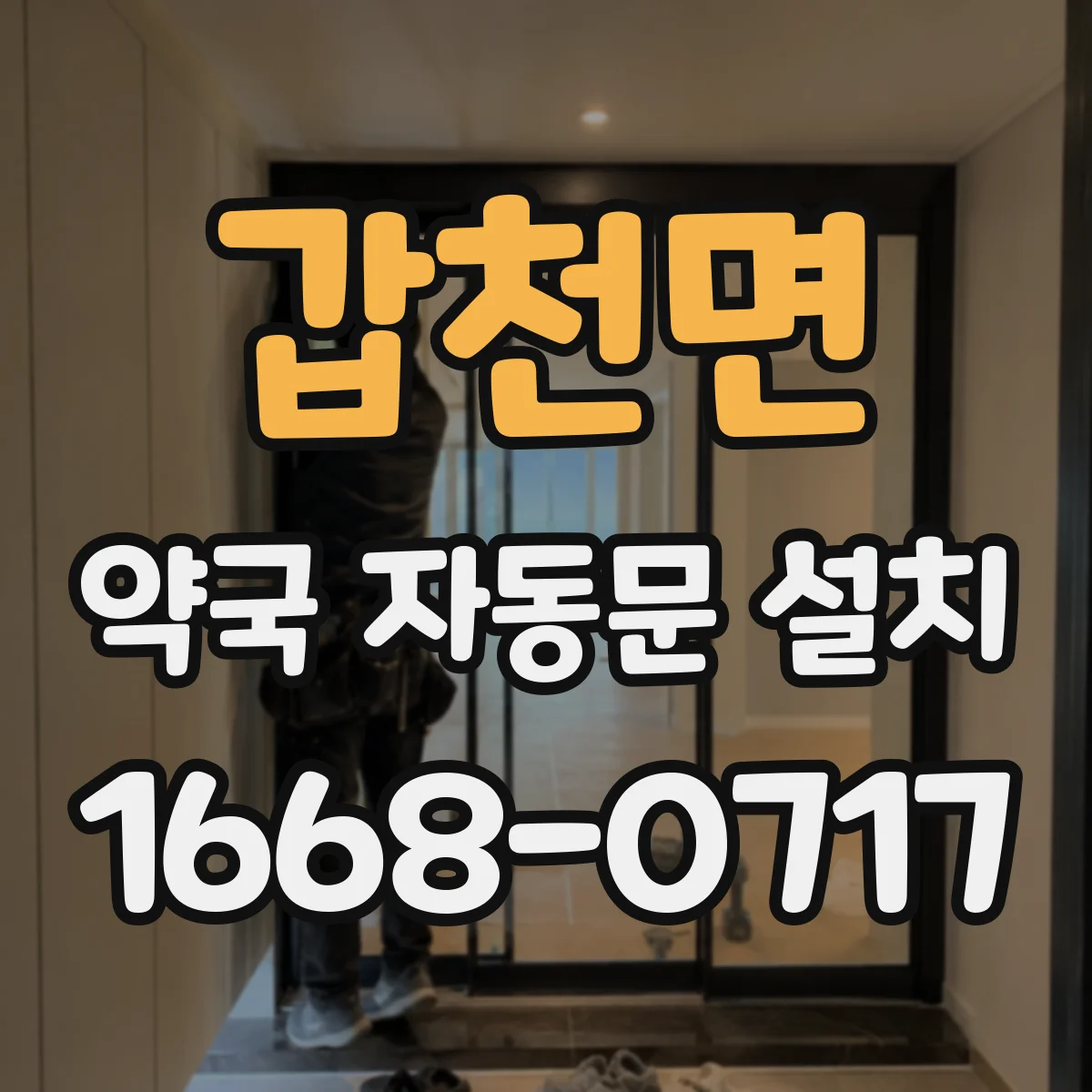 갑천면 약국 자동문 설치