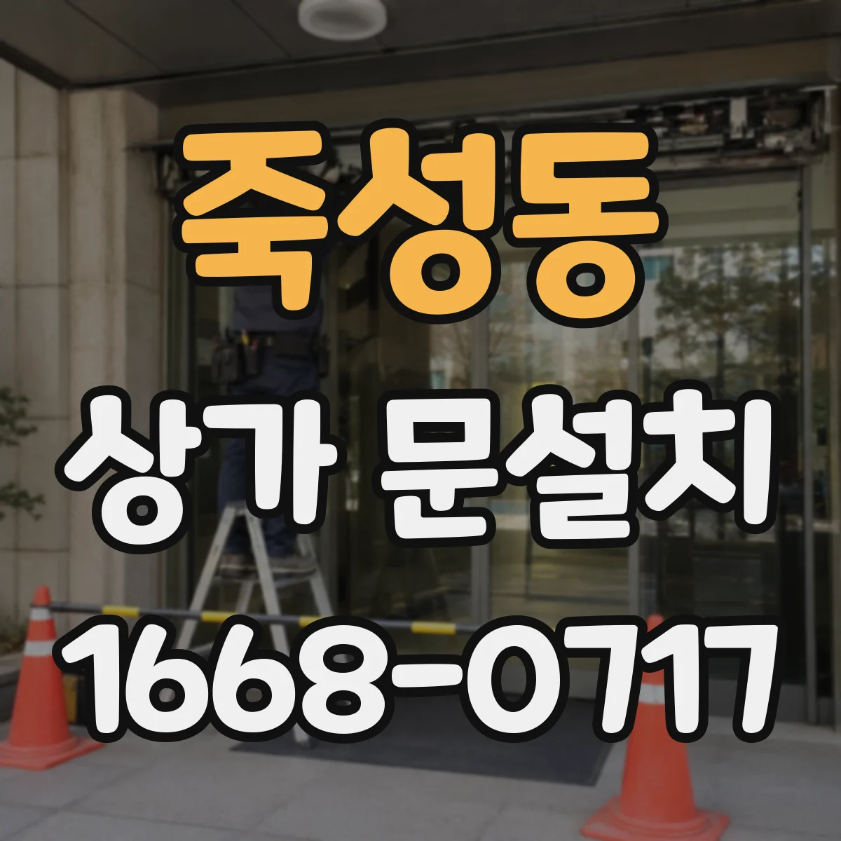 죽성동 상가 문설치