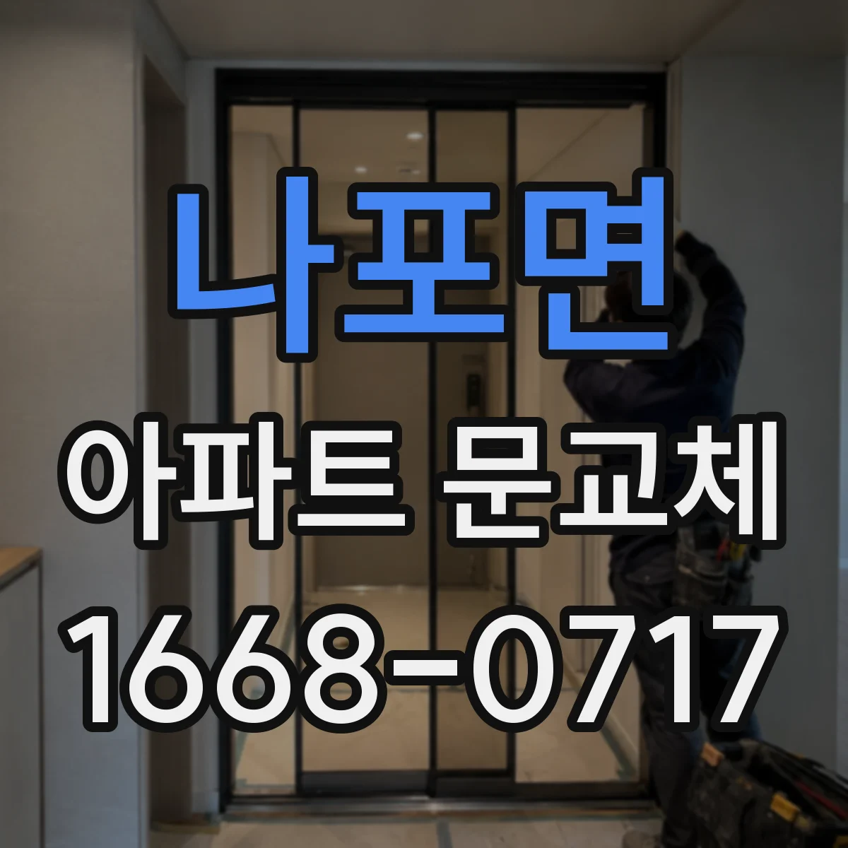 나포면 아파트 문교체