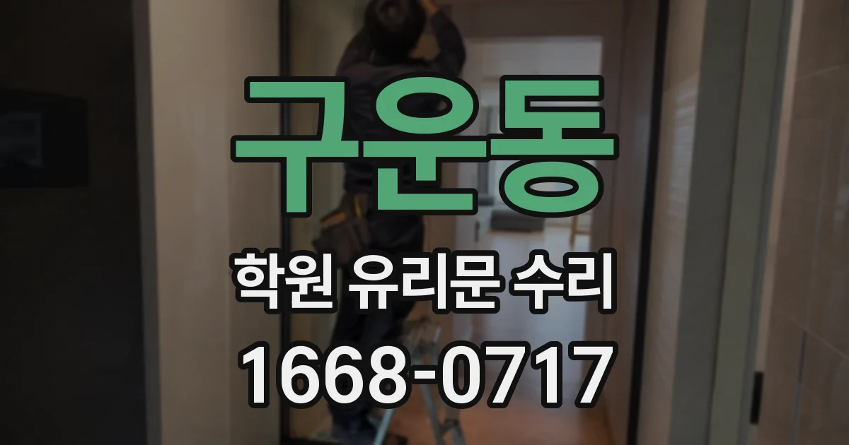 구운동 학원 유리문 수리