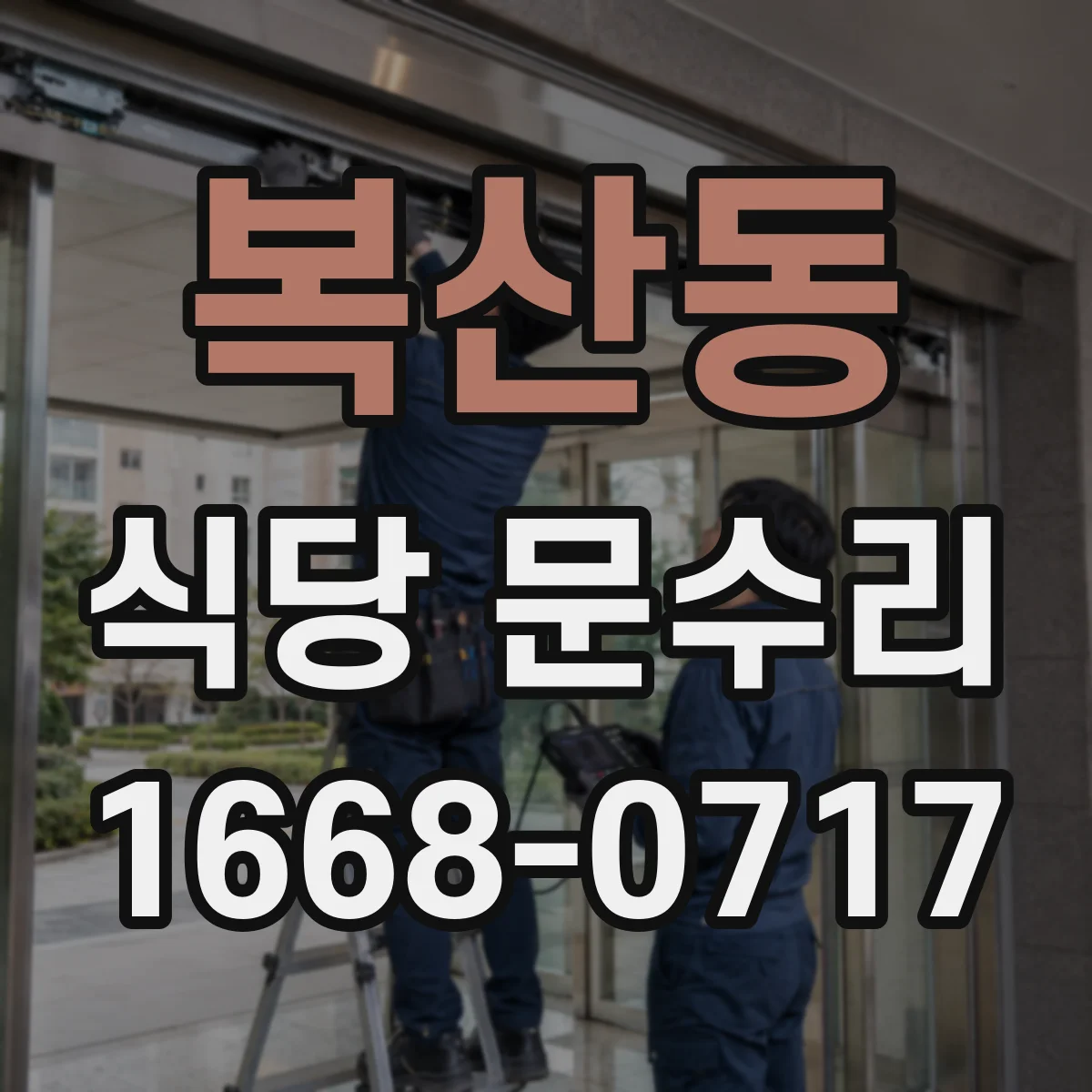 복산동 식당 문수리