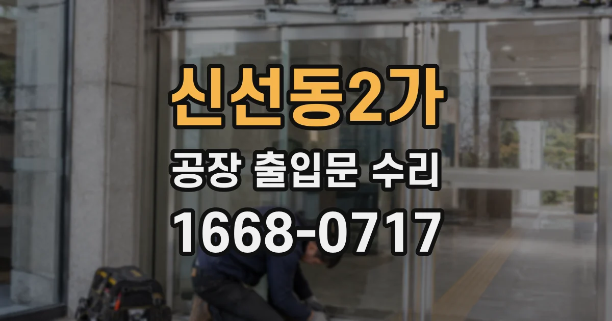 신선동2가 공장 출입문 수리