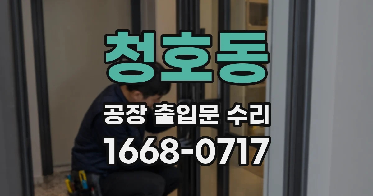 청호동 공장 출입문 수리