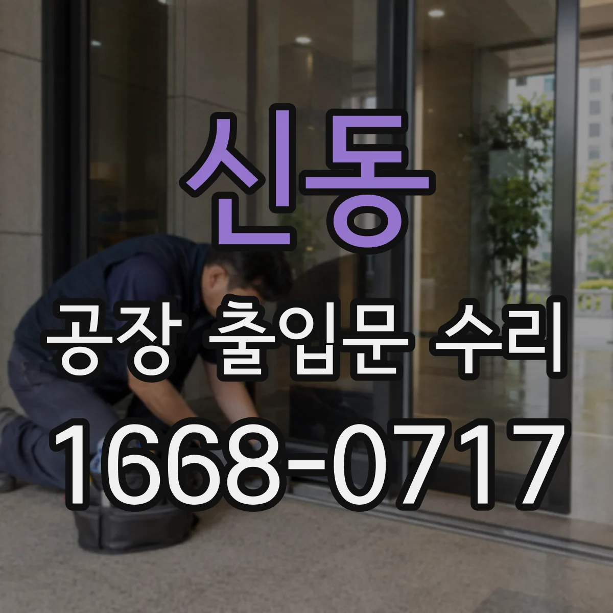 신동 공장 출입문 수리