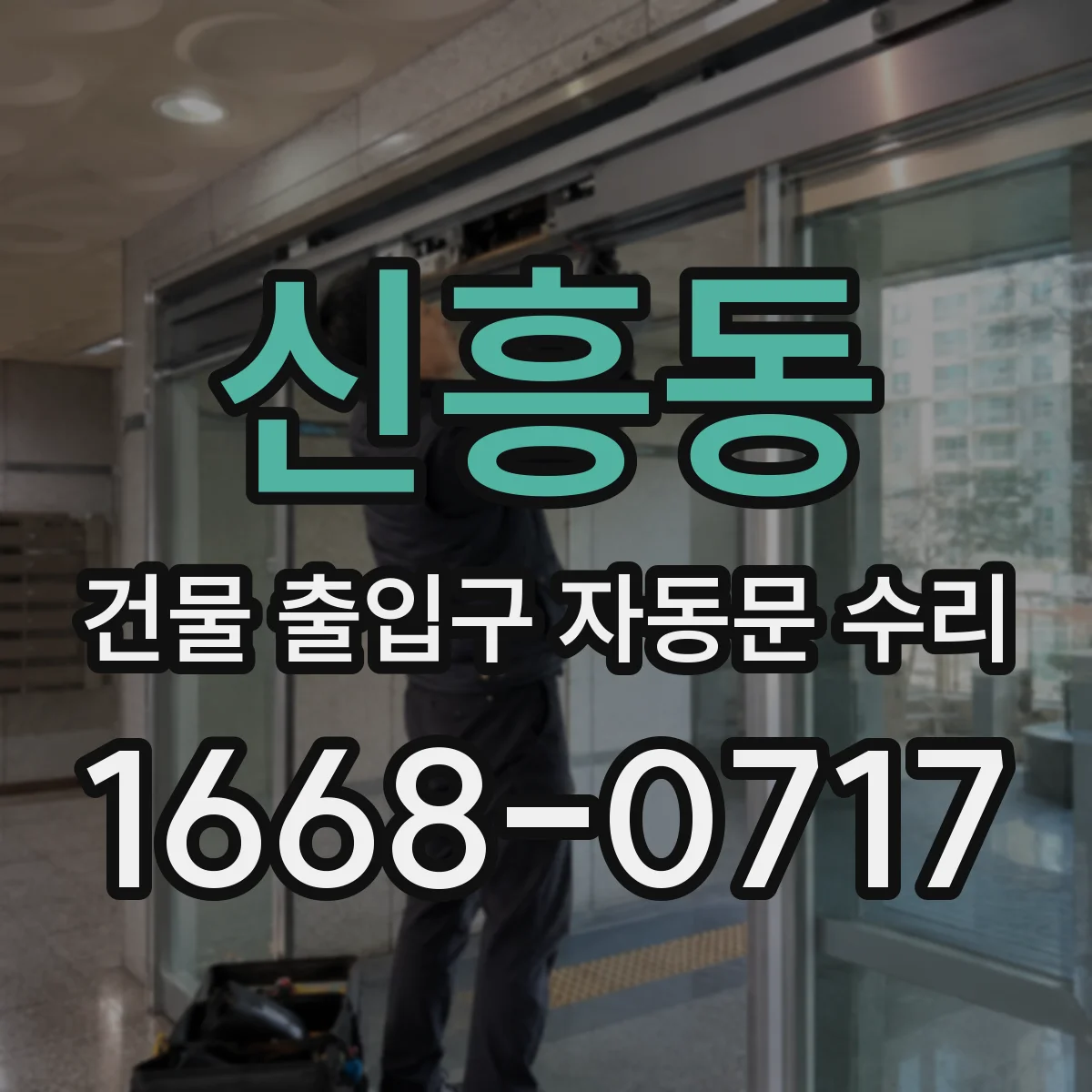 신흥동 건물 출입구 자동문 수리