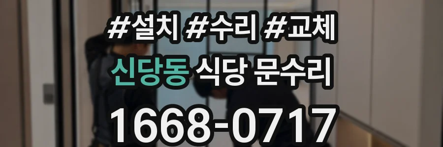 신당동 식당 문수리