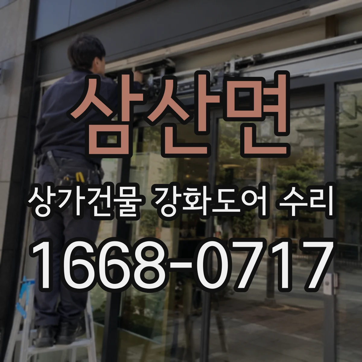 삼산면 상가건물 강화도어 수리