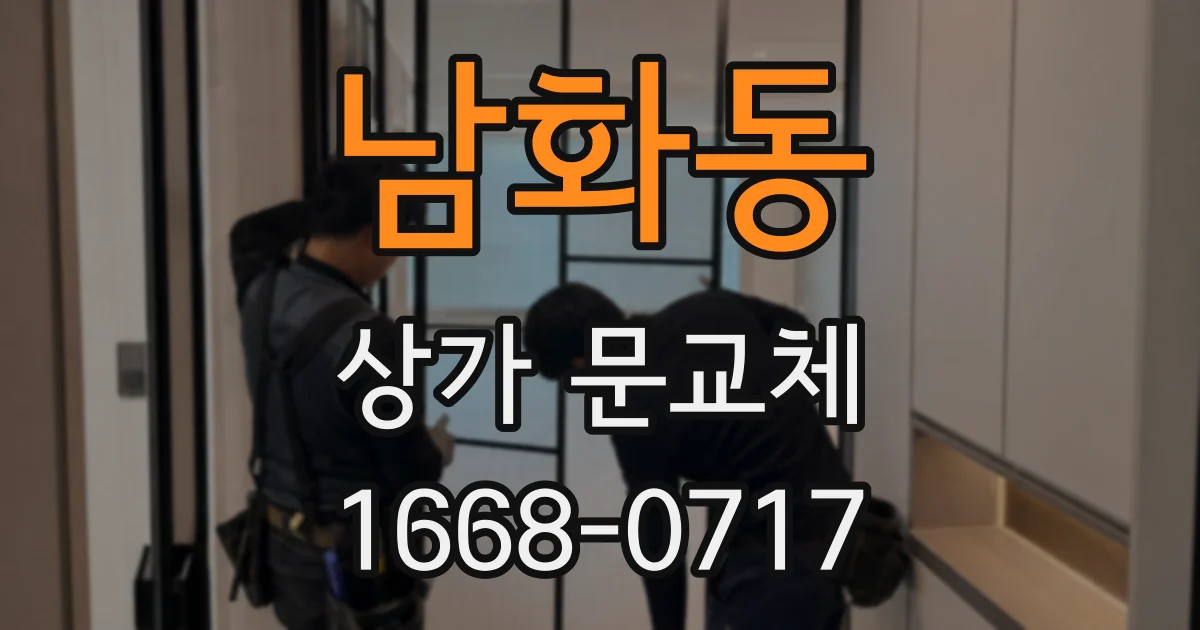 남화동 상가 문교체