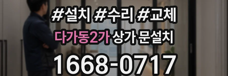 다가동2가 상가 문설치