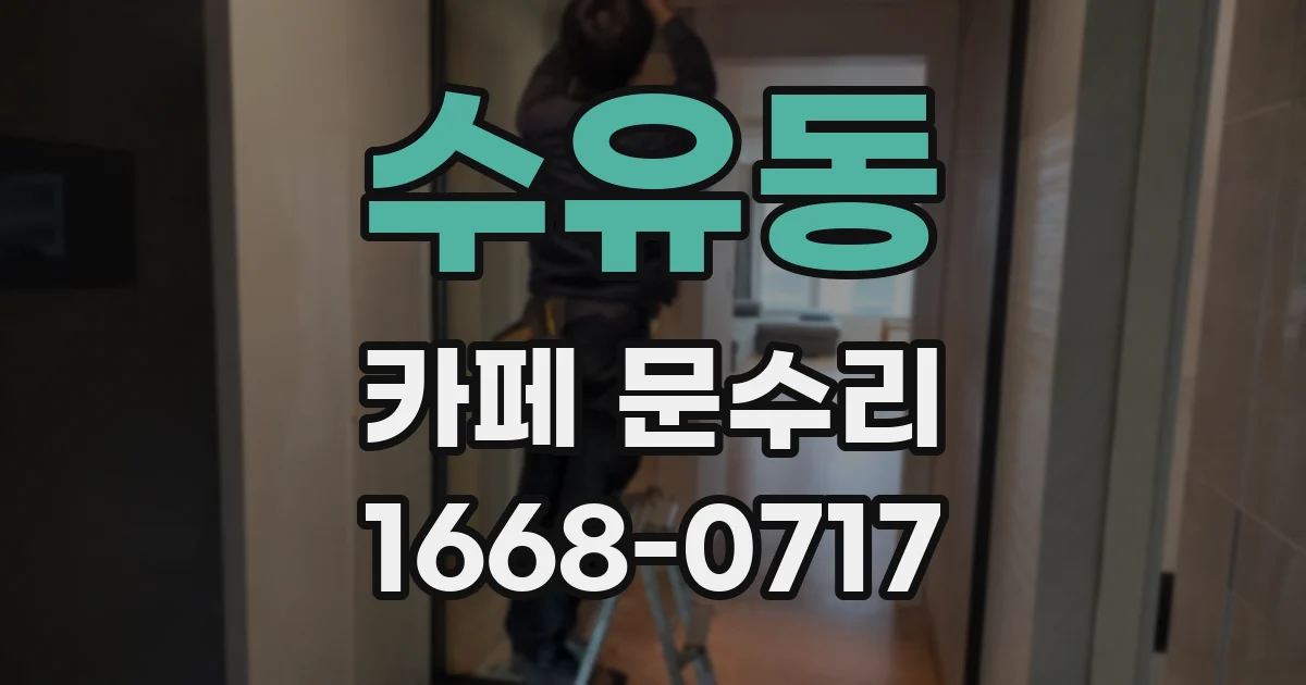 수유동 카페 문수리