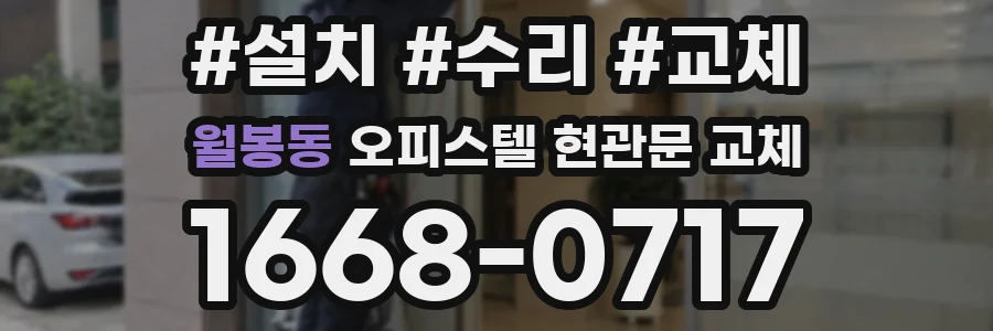 월봉동 오피스텔 현관문 교체