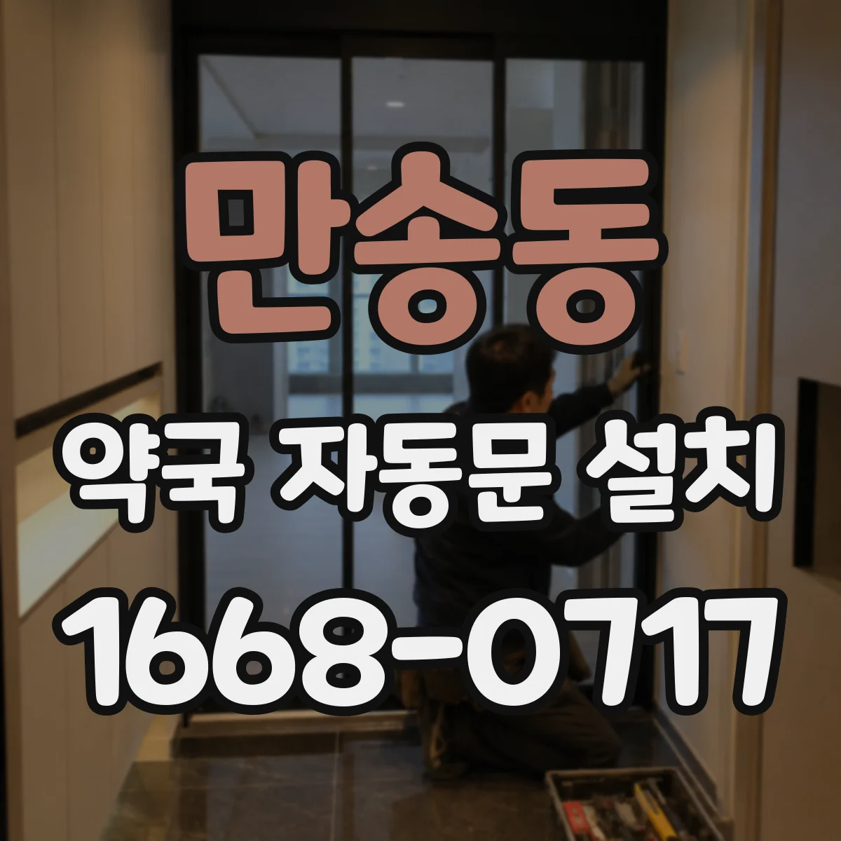 만송동 약국 자동문 설치