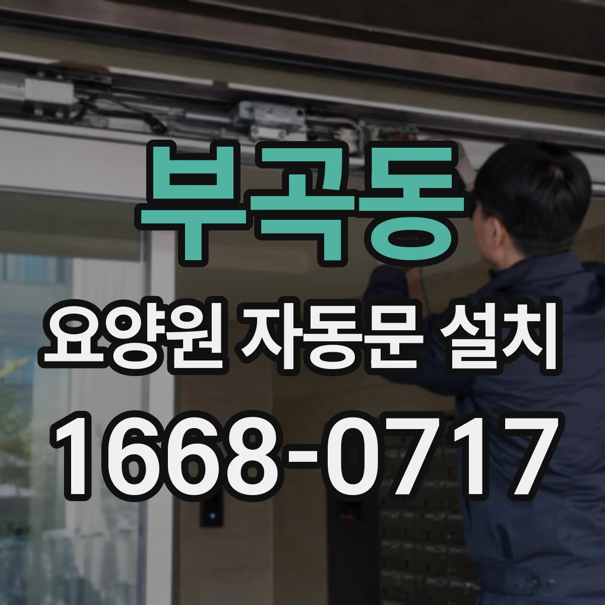 부곡동 요양원 자동문 설치