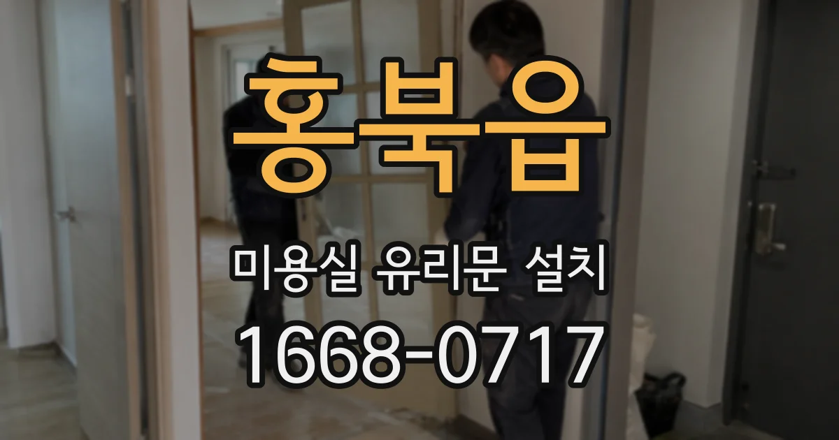 홍북읍 미용실 유리문 설치