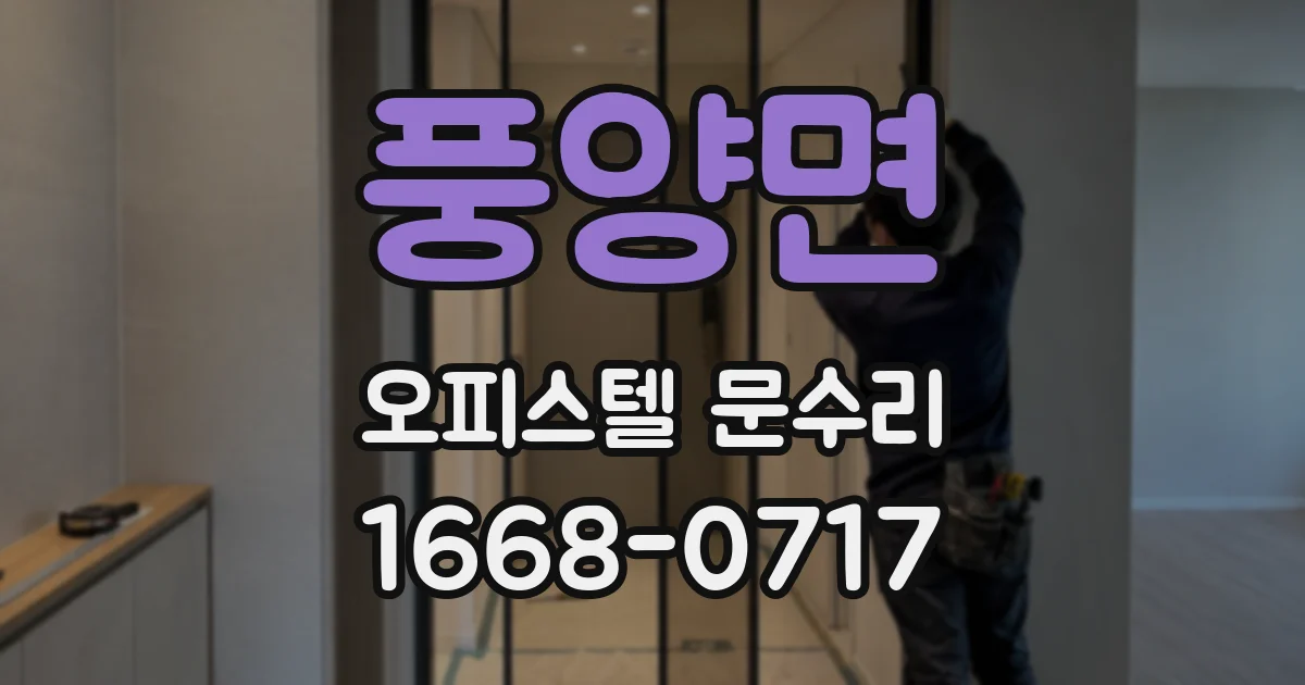풍양면 오피스텔 문수리