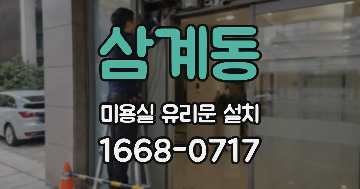 삼계동 미용실 유리문 설치