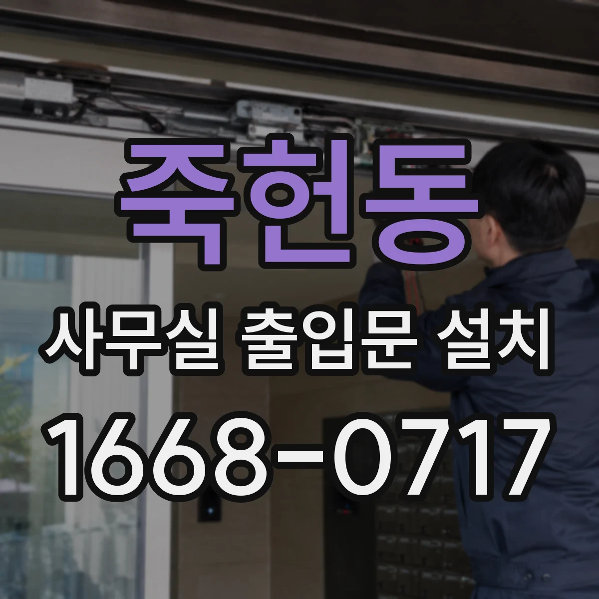 죽헌동 사무실 출입문 설치