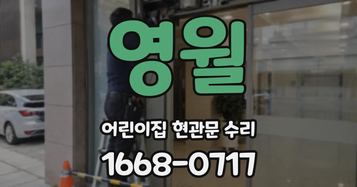영월 어린이집 현관문 수리