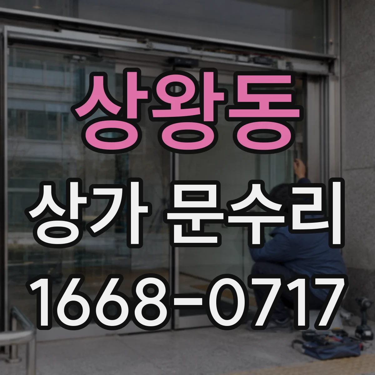 상왕동 상가 문수리