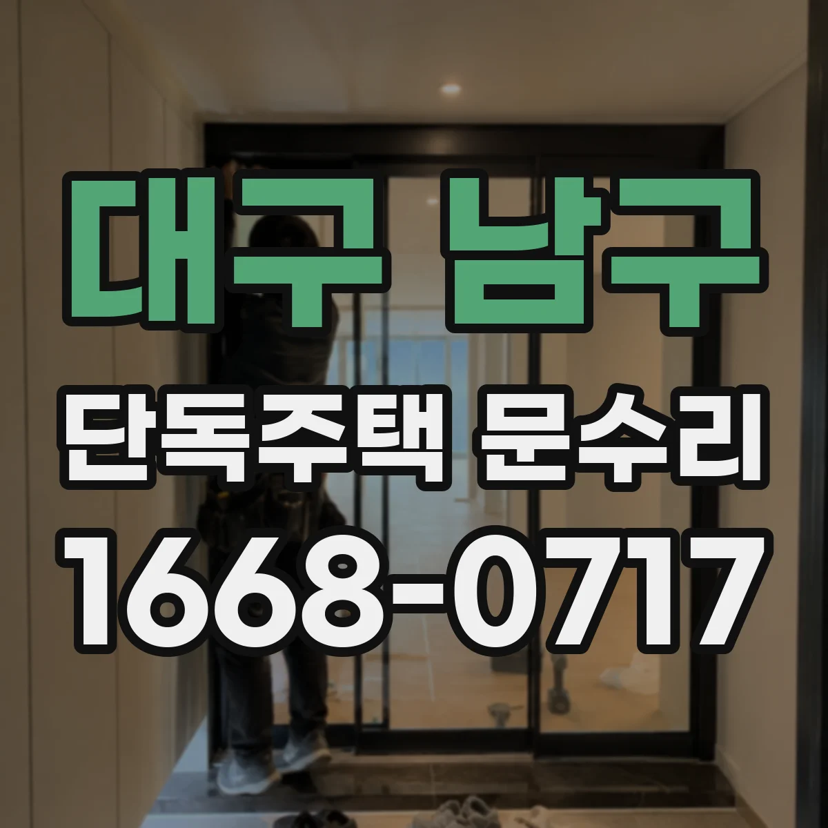 대구 남구 단독주택 문수리 스크래치와 찍힘 자국 도장 복원
