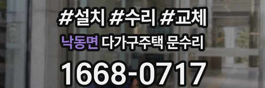 낙동면 다가구주택 문수리