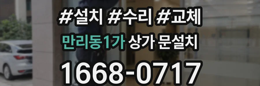 만리동1가 상가 문설치