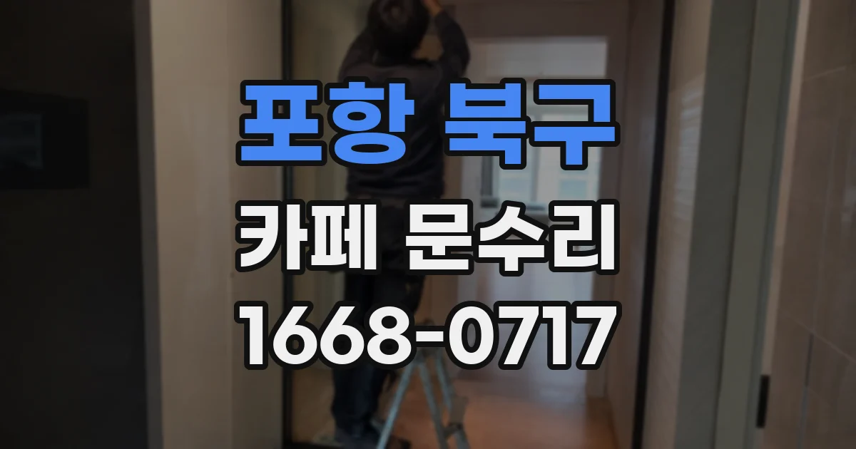포항 북구 카페 문수리