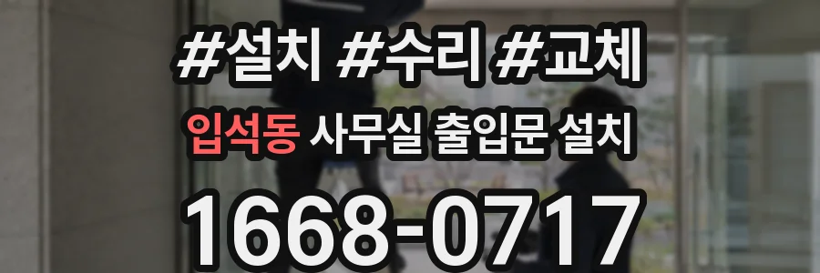 입석동 사무실 출입문 설치