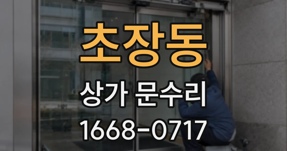 초장동 상가 문수리