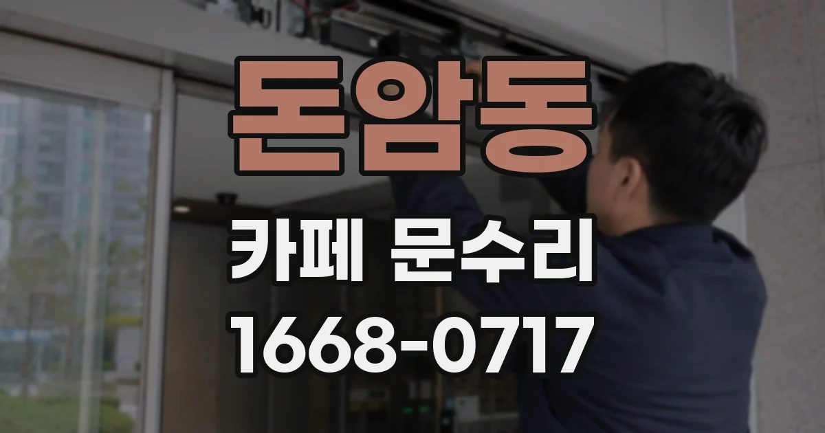 돈암동 카페 문수리