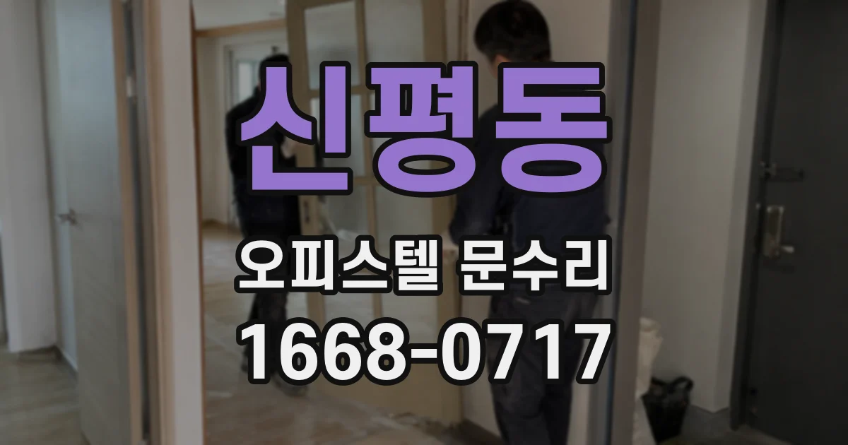 신평동 오피스텔 문수리