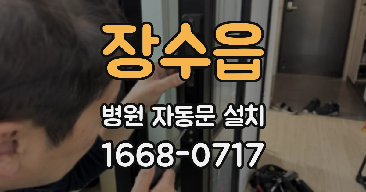 장수읍 병원 자동문 설치