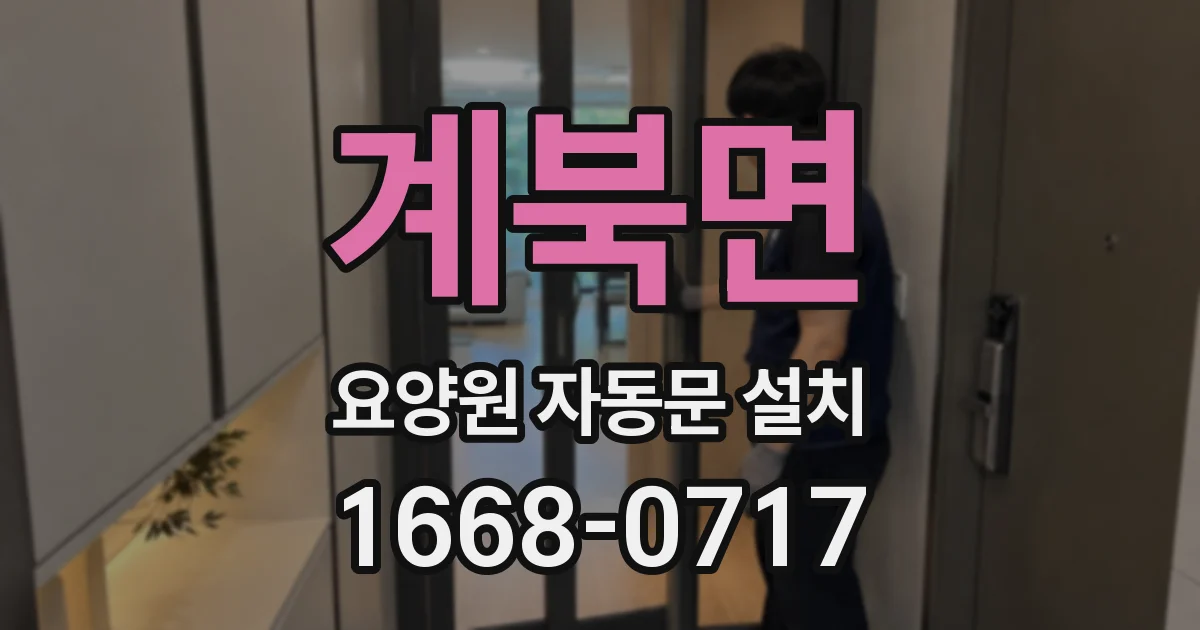 계북면 요양원 자동문 설치