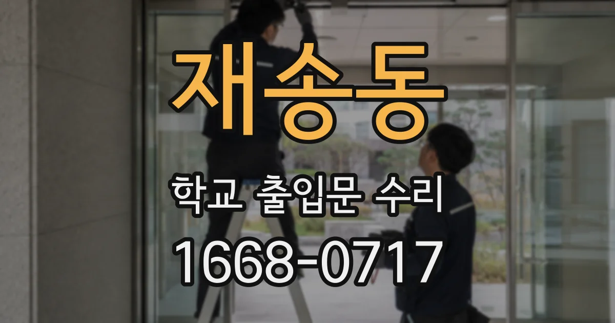 재송동 학교 출입문 수리