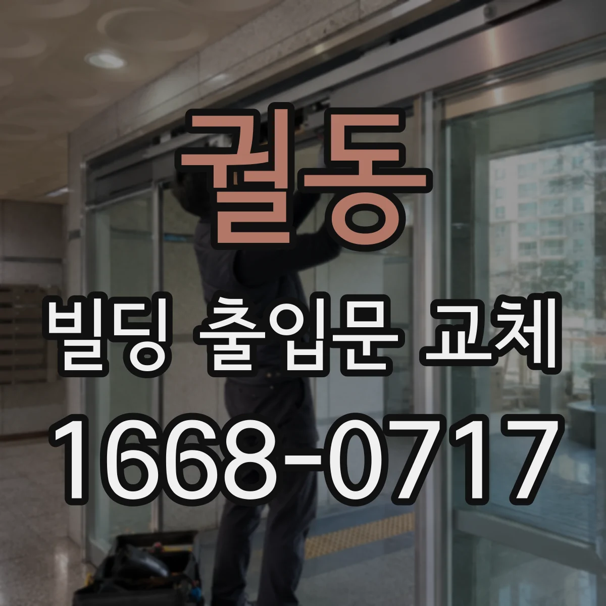 궐동 빌딩 출입문 교체