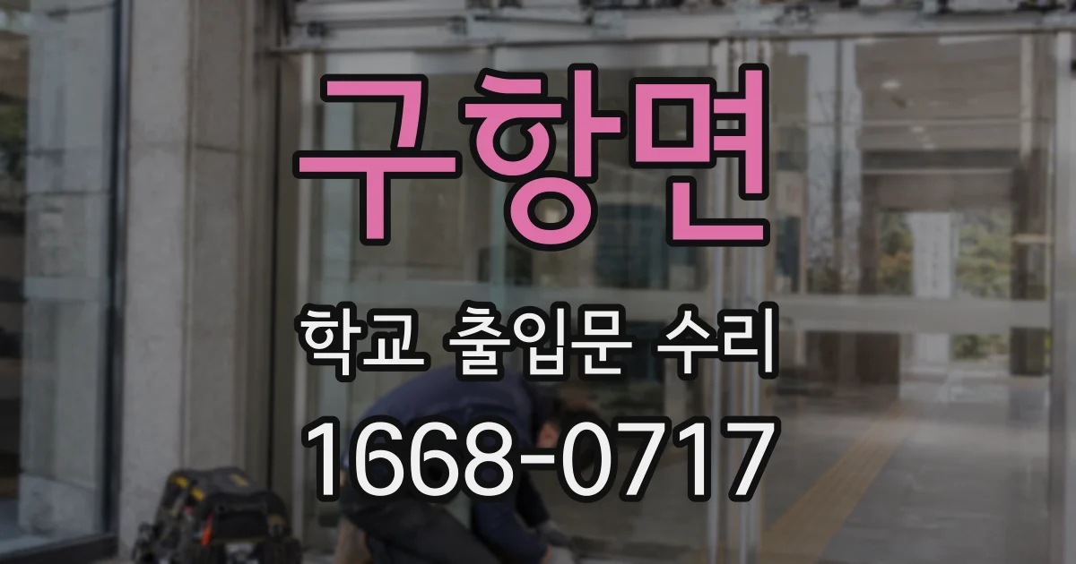 구항면 학교 출입문 수리
