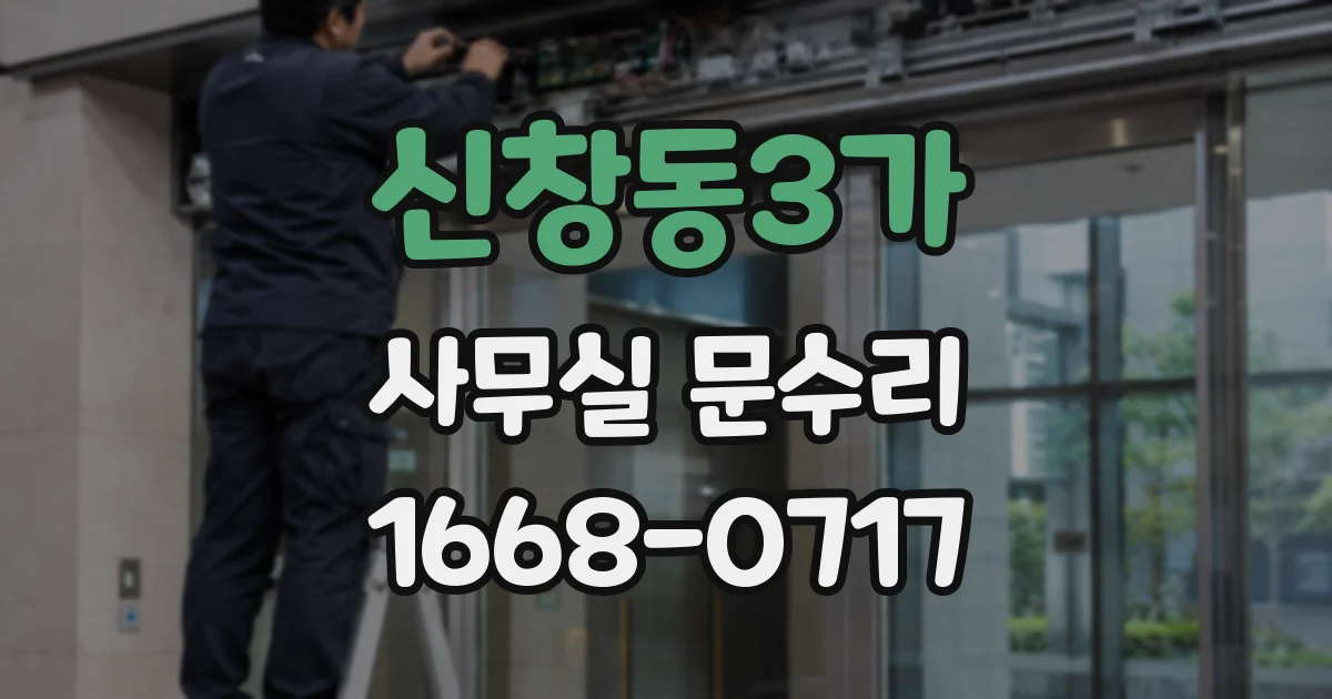 신창동3가 사무실 문수리