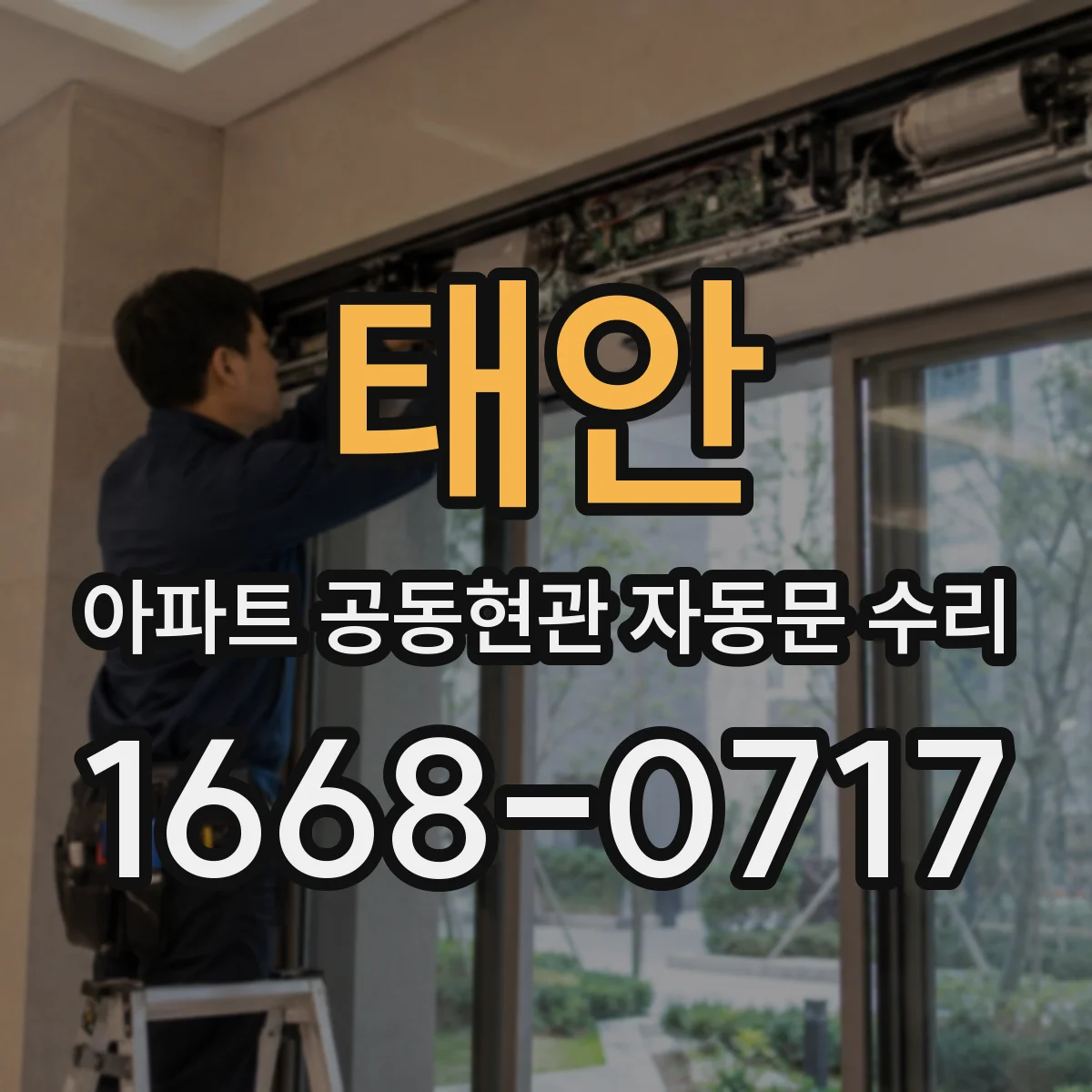 태안 아파트 공동현관 자동문 수리