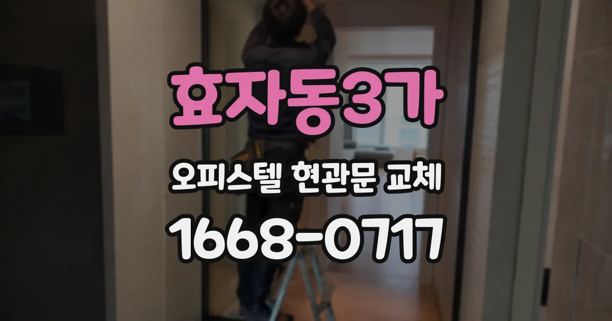 효자동3가 오피스텔 현관문 교체