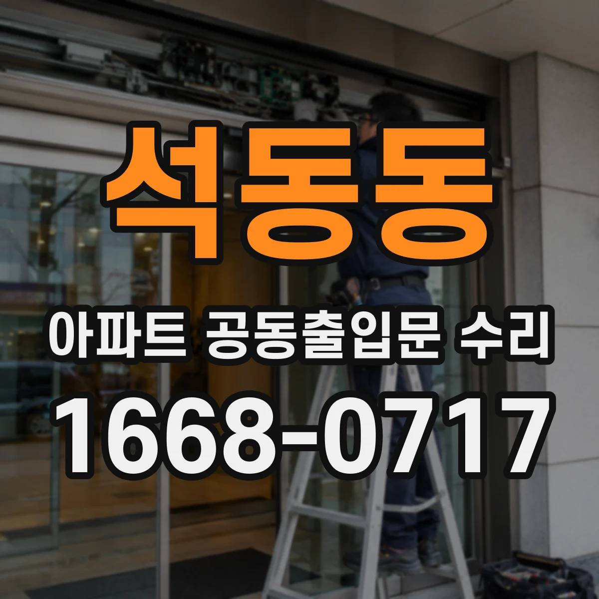 석동동 아파트 공동출입문 수리